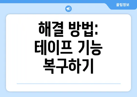 해결 방법: 테이프 기능 복구하기