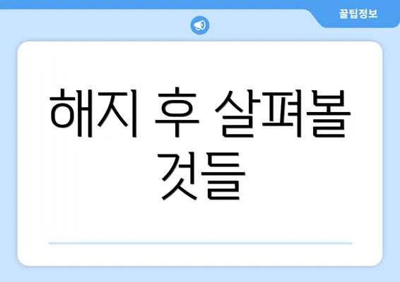 해지 후 살펴볼 것들