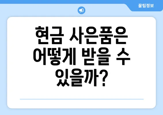 현금 사은품은 어떻게 받을 수 있을까?