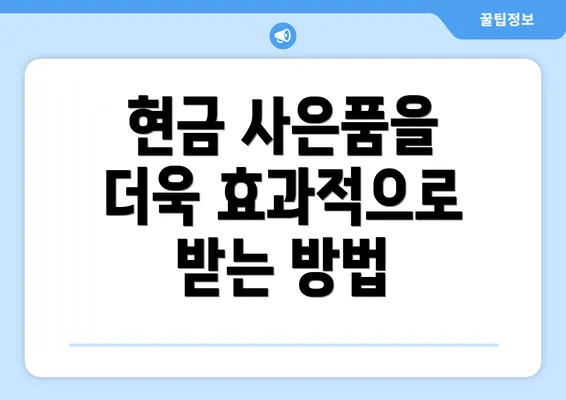 현금 사은품을 더욱 효과적으로 받는 방법