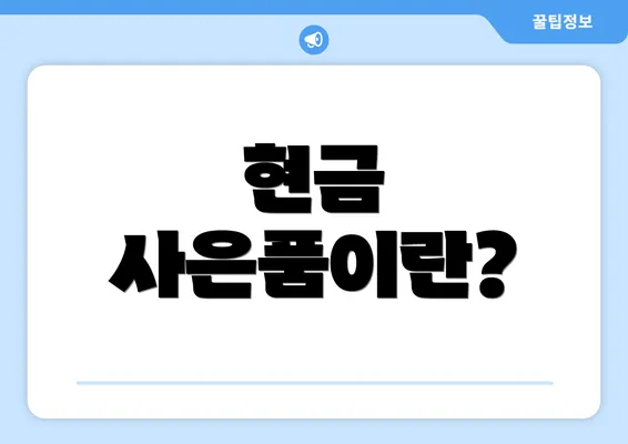 현금 사은품이란?