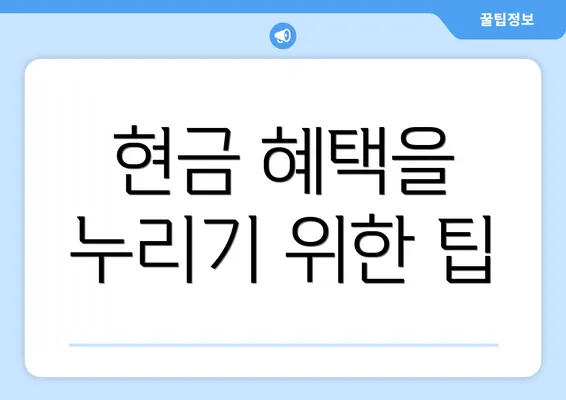 현금 혜택을 누리기 위한 팁