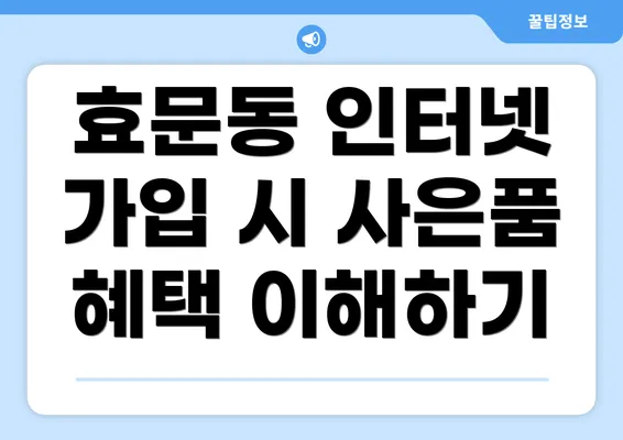 효문동 인터넷 가입 시 사은품 혜택 이해하기