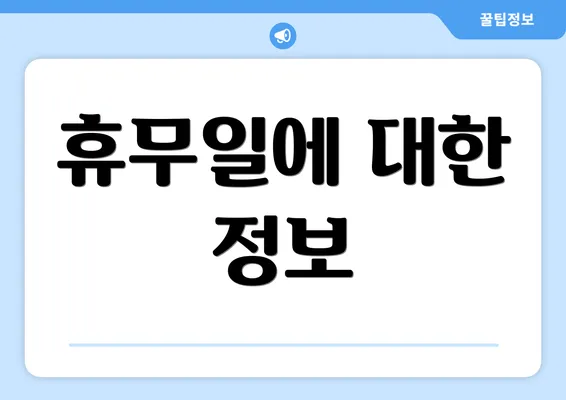 휴무일에 대한 정보