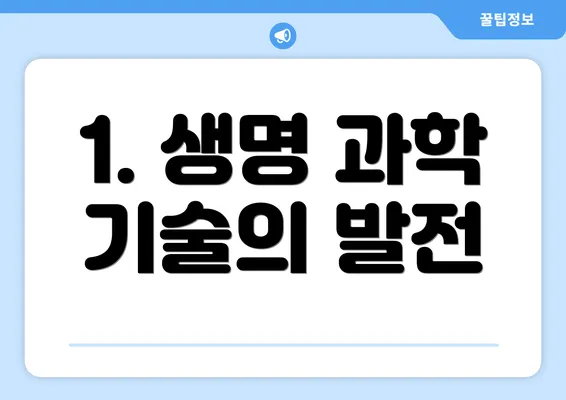 1. 생명 과학 기술의 발전