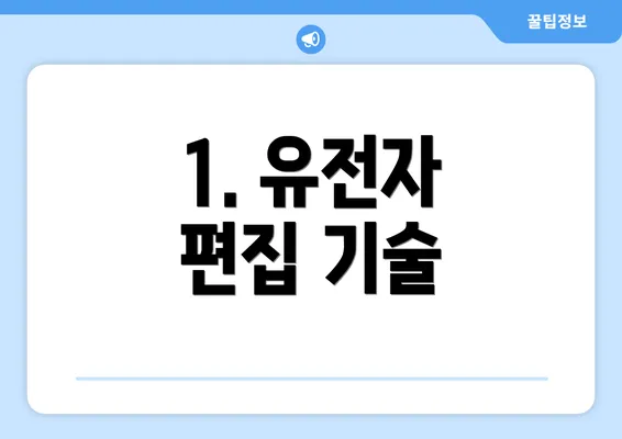 1. 유전자 편집 기술