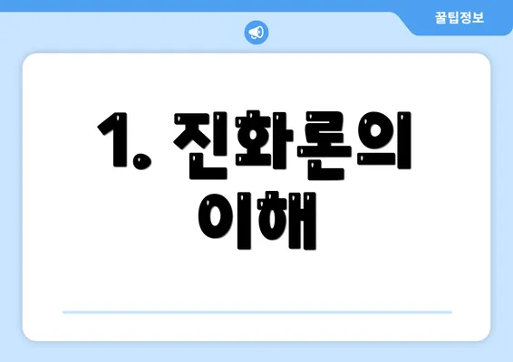 1. 진화론의 이해