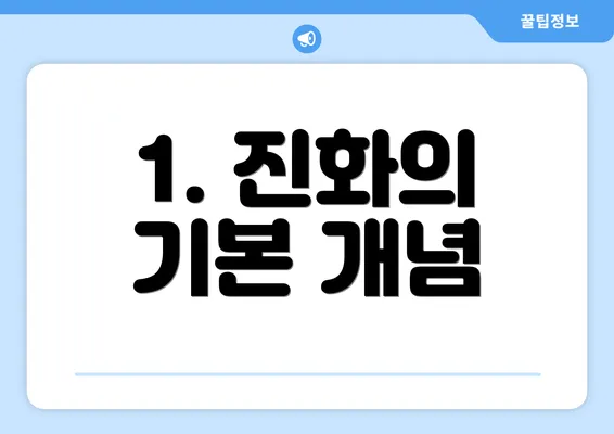 1. 진화의 기본 개념