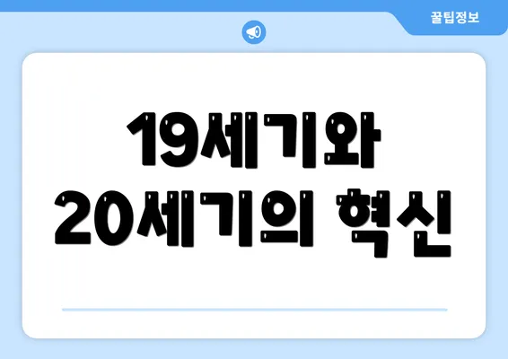 19세기와 20세기의 혁신
