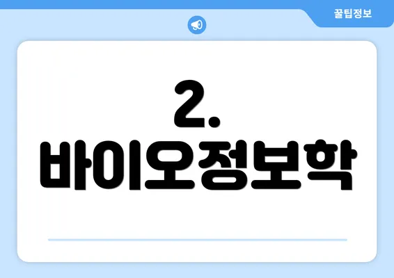 2. 바이오정보학