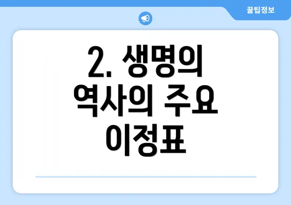 2. 생명의 역사의 주요 이정표