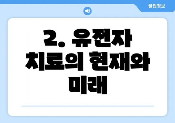 2. 유전자 치료의 현재와 미래