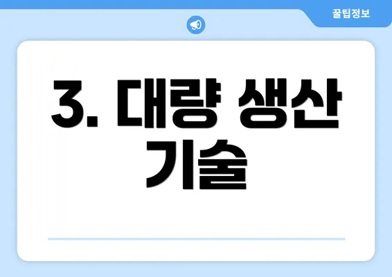 3. 대량 생산 기술