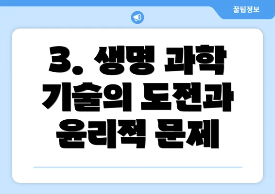 3. 생명 과학 기술의 도전과 윤리적 문제