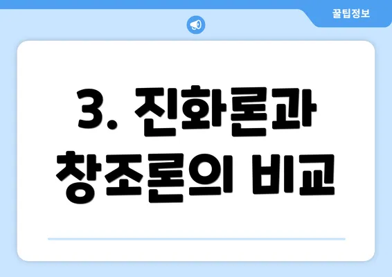 3. 진화론과 창조론의 비교