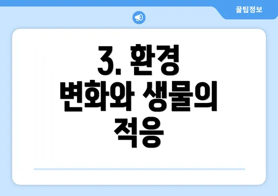 3. 환경 변화와 생물의 적응