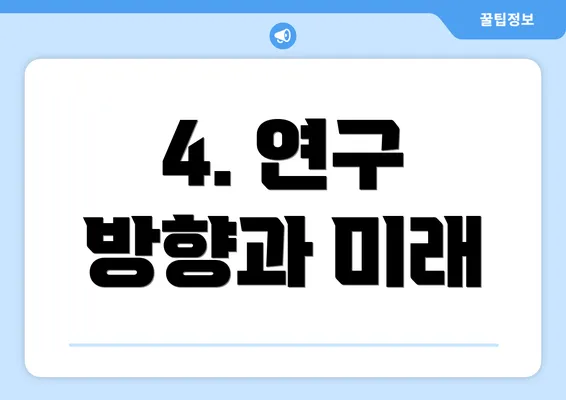 4. 연구 방향과 미래