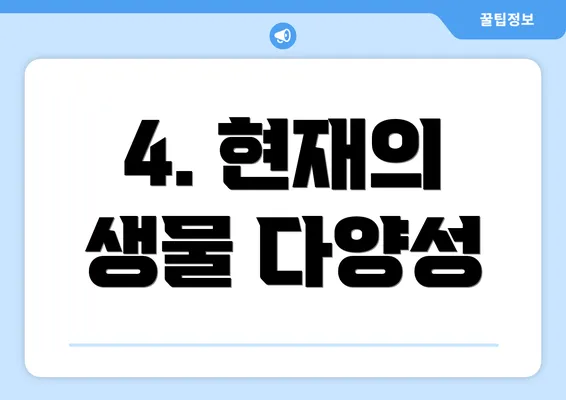 4. 현재의 생물 다양성