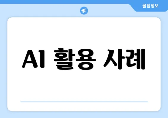 AI 활용 사례
