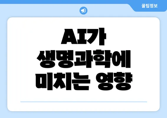 AI가 생명과학에 미치는 영향