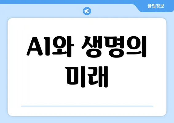 AI와 생명의 미래