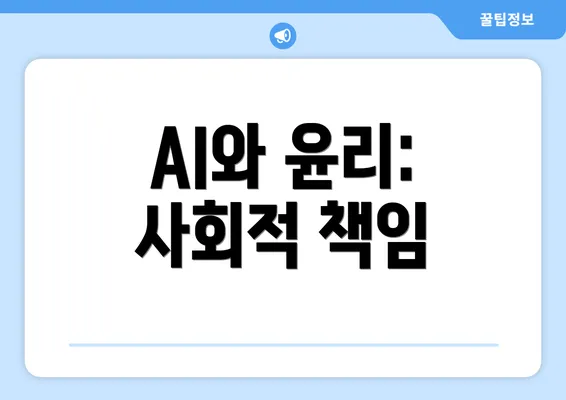 AI와 윤리: 사회적 책임