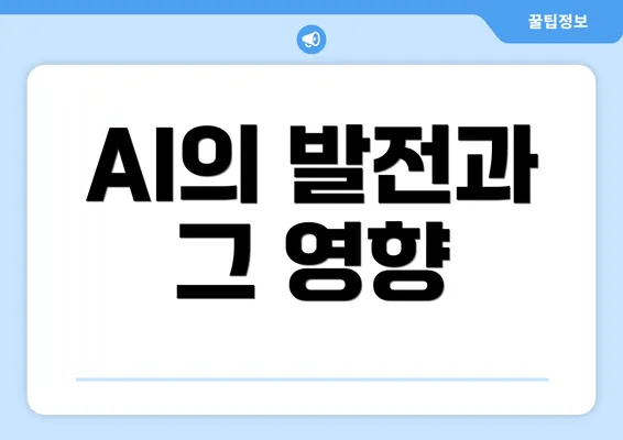 AI의 발전과 그 영향