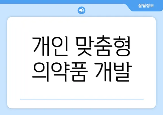 개인 맞춤형 의약품 개발
