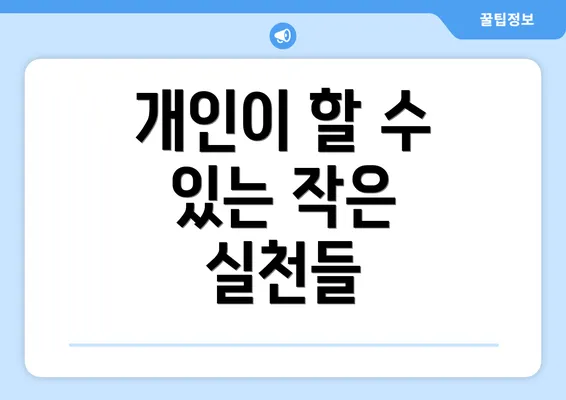 개인이 할 수 있는 작은 실천들