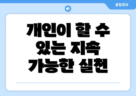 개인이 할 수 있는 지속 가능한 실천