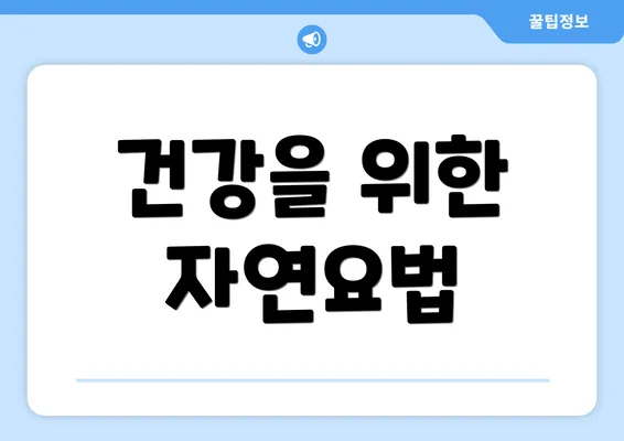 건강을 위한 자연요법