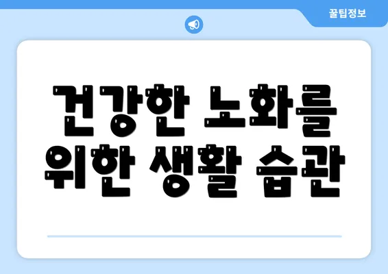 건강한 노화를 위한 생활 습관
