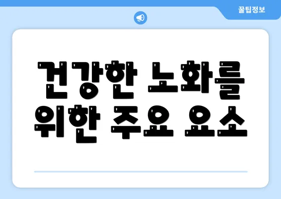 건강한 노화를 위한 주요 요소