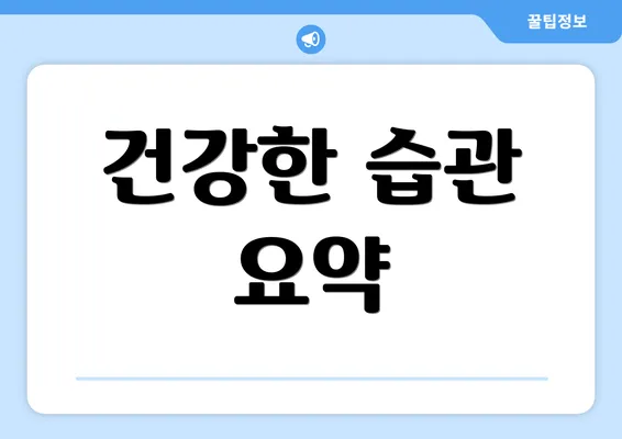건강한 습관 요약