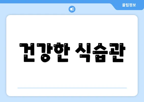 건강한 식습관