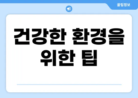 건강한 환경을 위한 팁