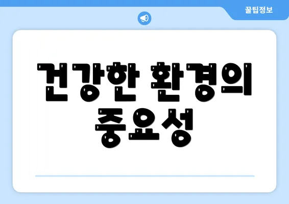 건강한 환경의 중요성