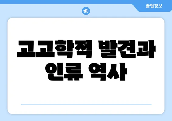 고고학적 발견과 인류 역사