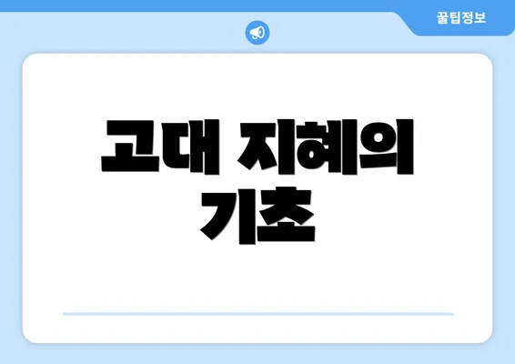 고대 지혜의 기초
