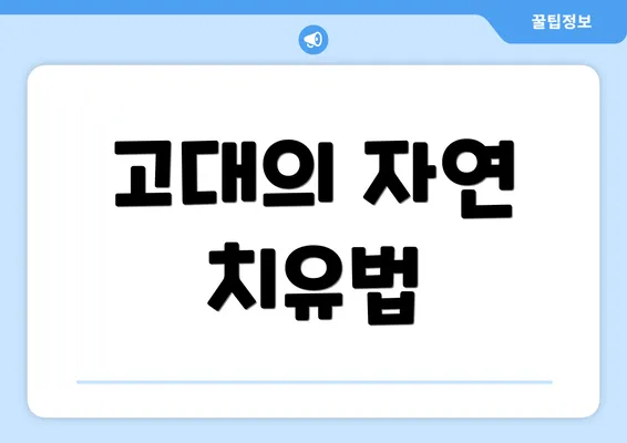 고대의 자연 치유법