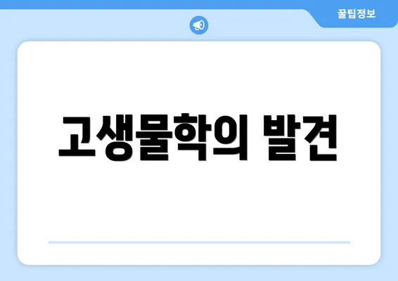고생물학의 발견