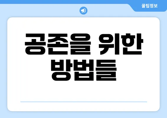 공존을 위한 방법들