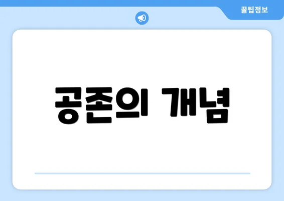 공존의 개념