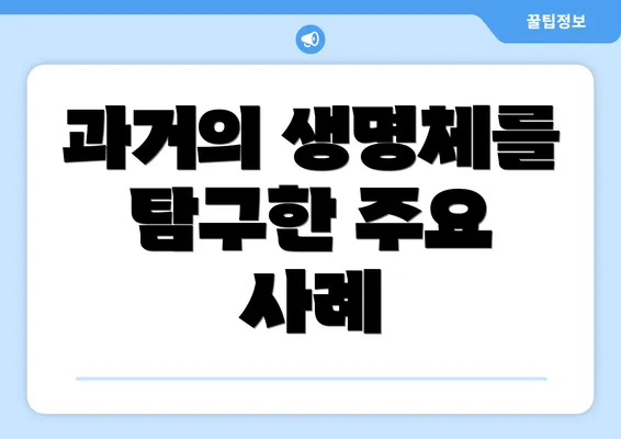 과거의 생명체를 탐구한 주요 사례