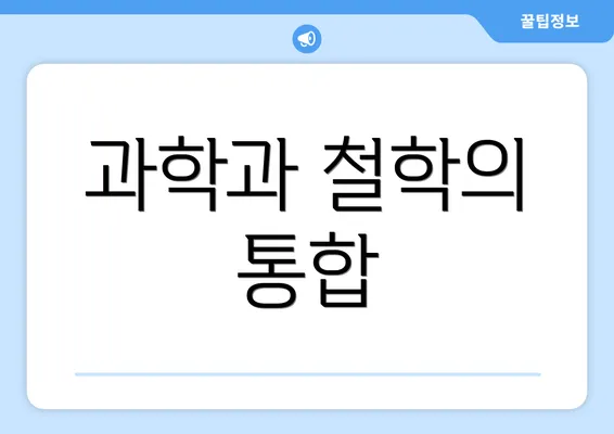 과학과 철학의 통합