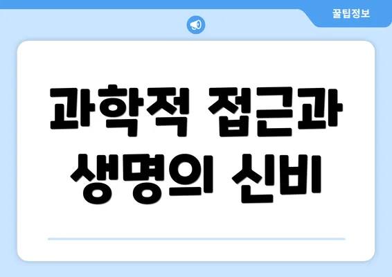 과학적 접근과 생명의 신비