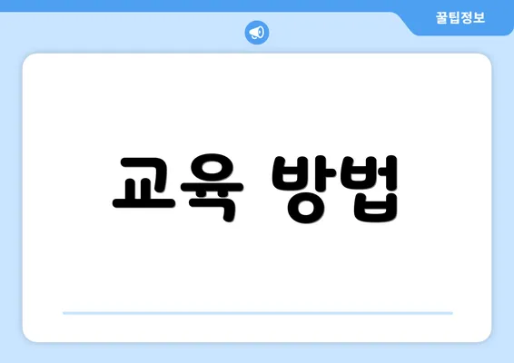 교육 방법