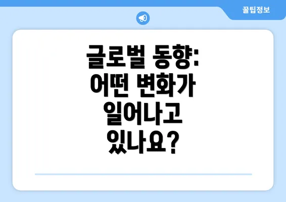 글로벌 동향: 어떤 변화가 일어나고 있나요?