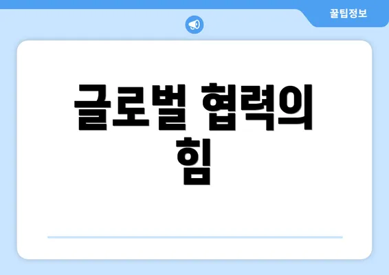 글로벌 협력의 힘
