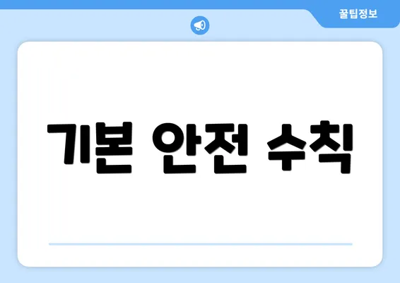 기본 안전 수칙